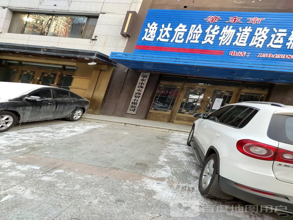 肇东市逸达危险货物道路运输有限公司