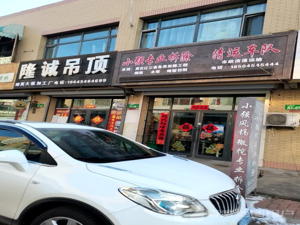 小强专业拆除清运车队