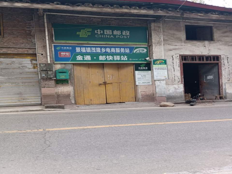 天恒邮政所