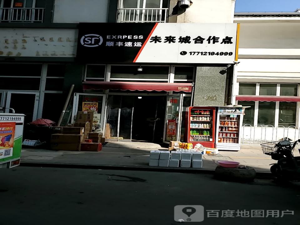 顺丰速运未来城合作点(恒山路店)