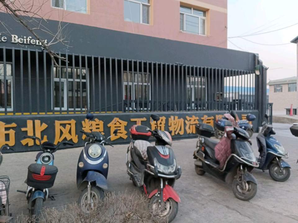 讷河市北风粮食工贸物流有限公司