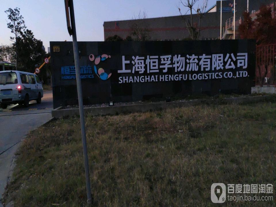 上海恒孚物流有限公司