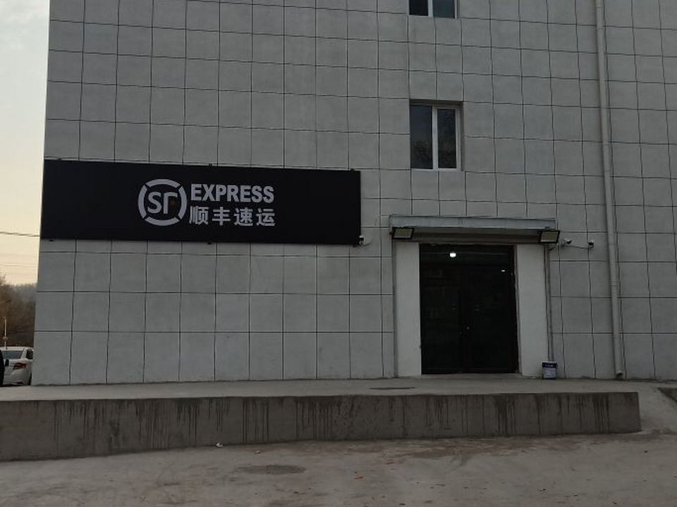 顺丰速运(深沟寺营业点)