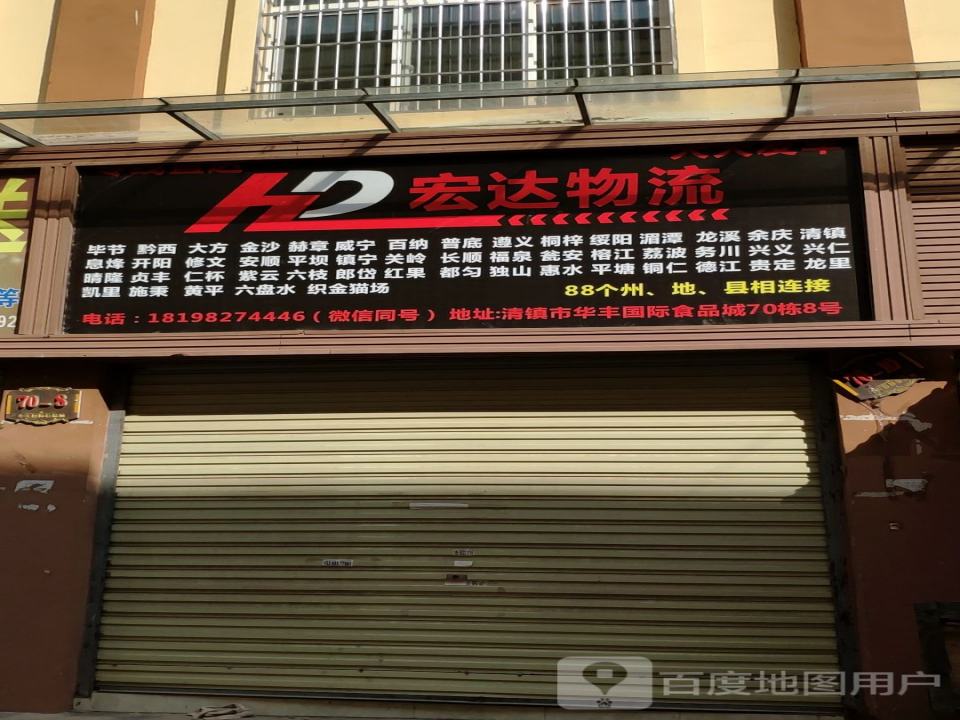 HD宏达物流