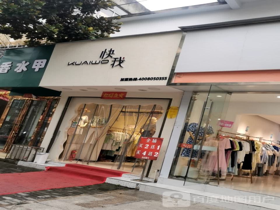 快我