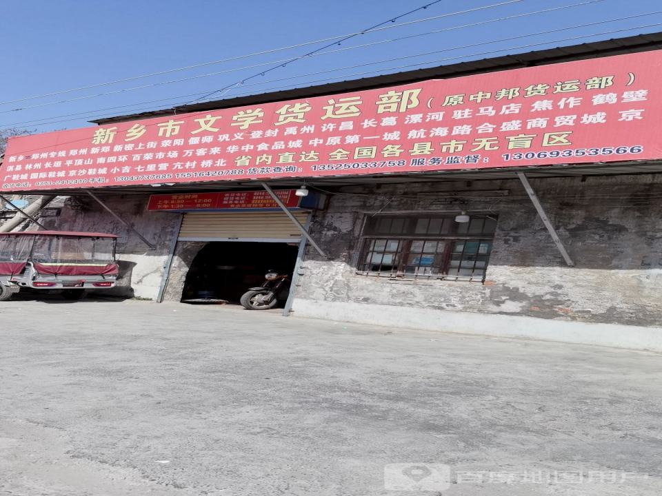 新乡市文学货运部