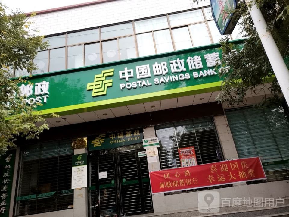 中国邮政(同心路邮政储蓄)