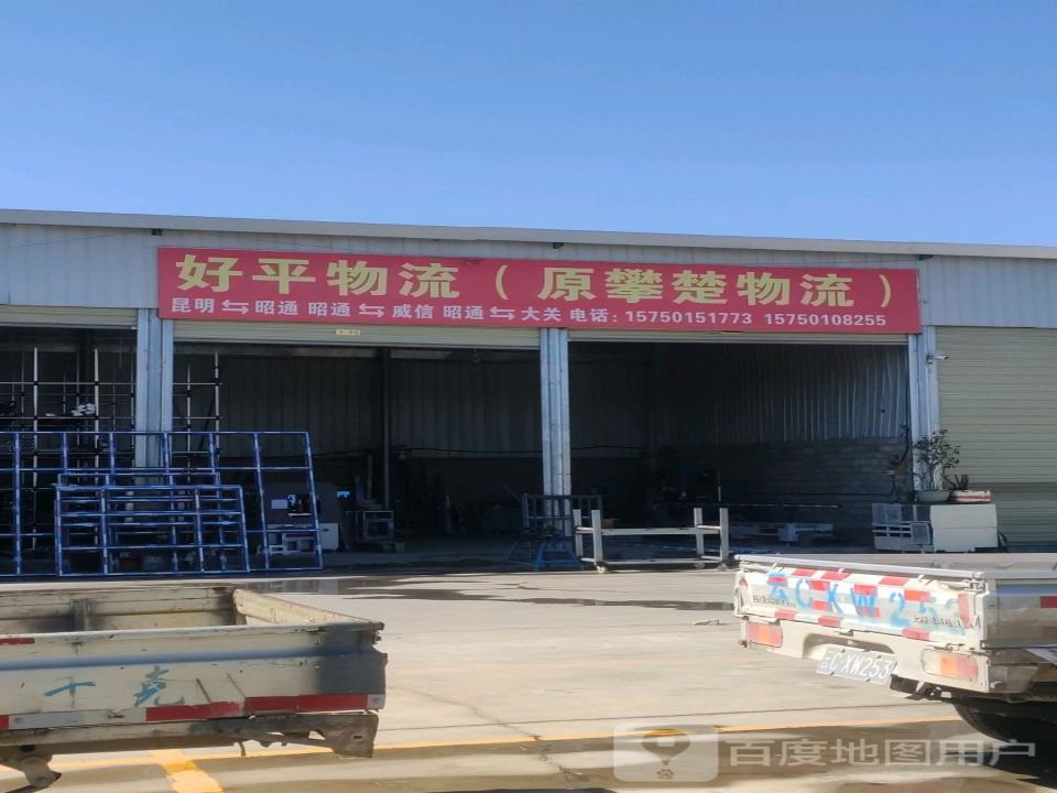好平物流(原攀楚物流)