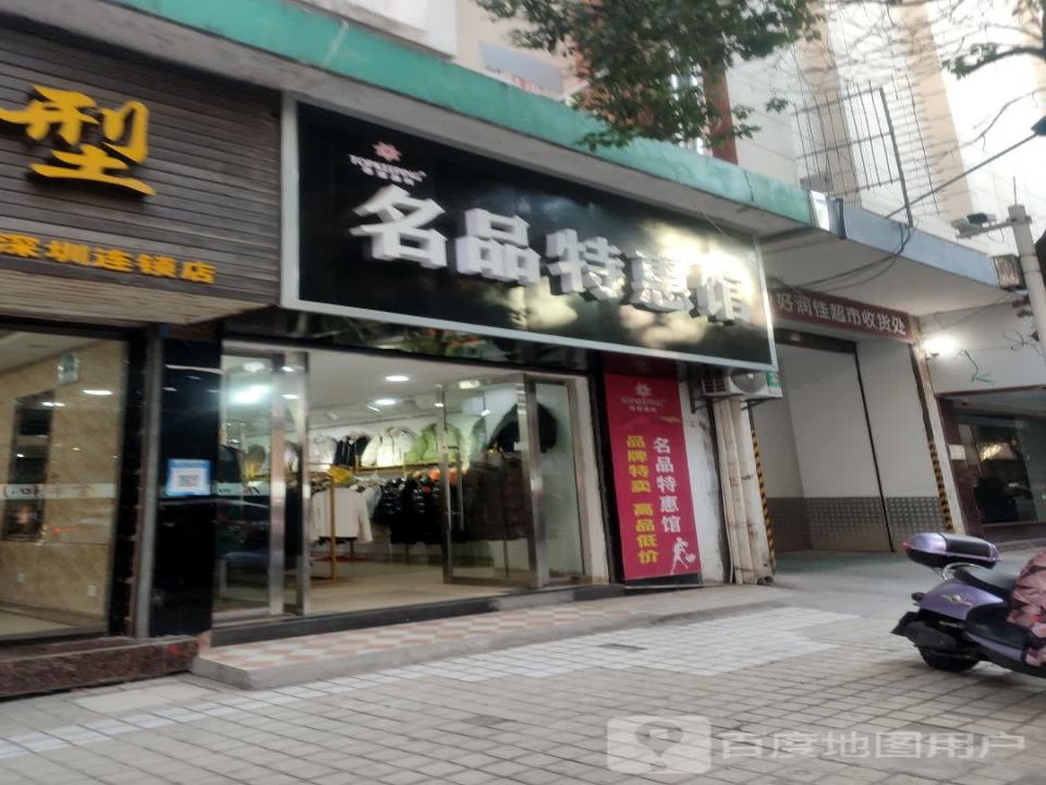 好润佳超市收货处