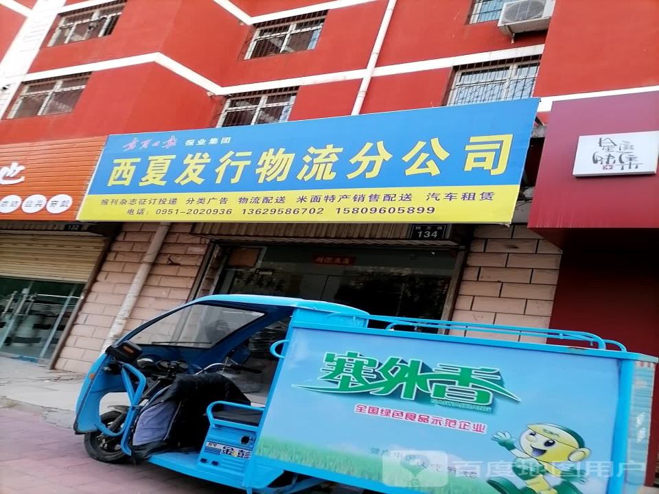 西夏发行物流分公司