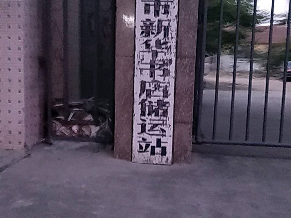 莱西市新华书店储运站
