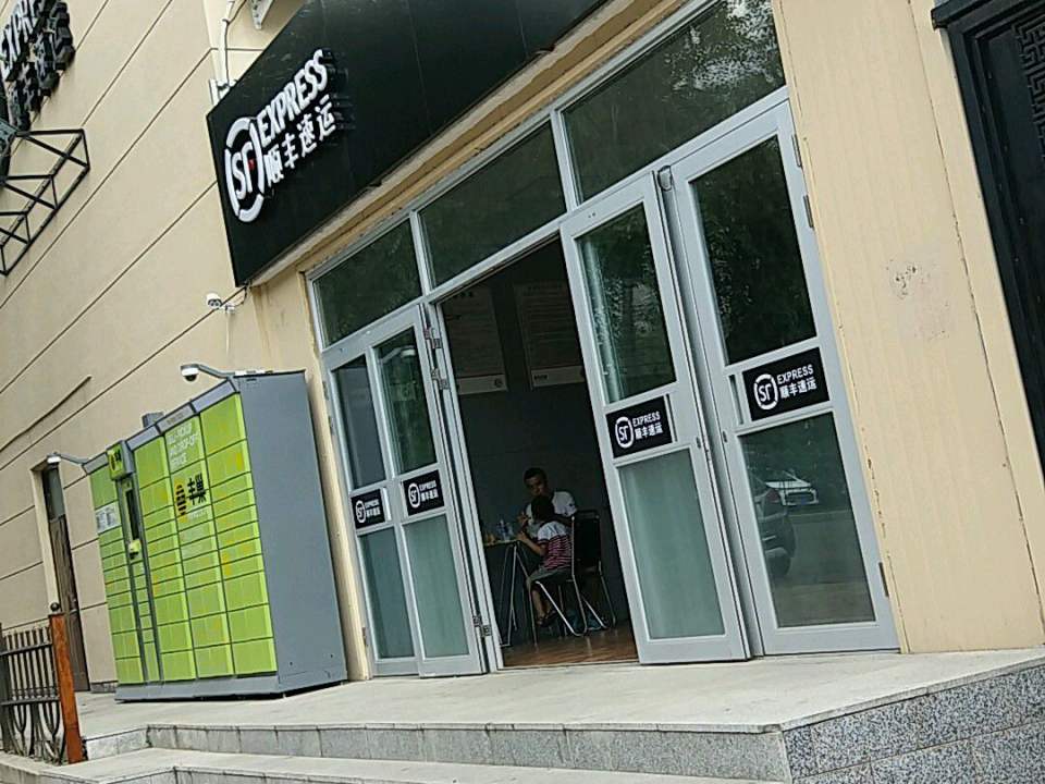 顺丰速运(旭升南街店)