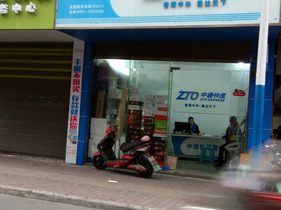 中通快递(江安服务站)