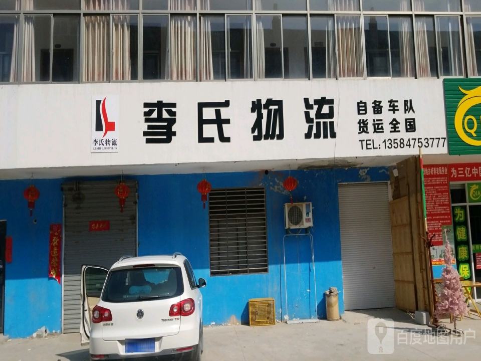 李氏物流