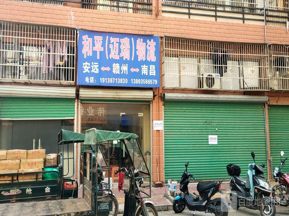 和平(迈瑞)物流
