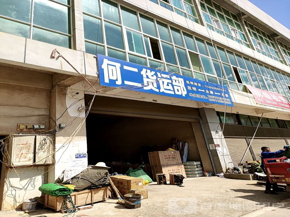 何二货运部