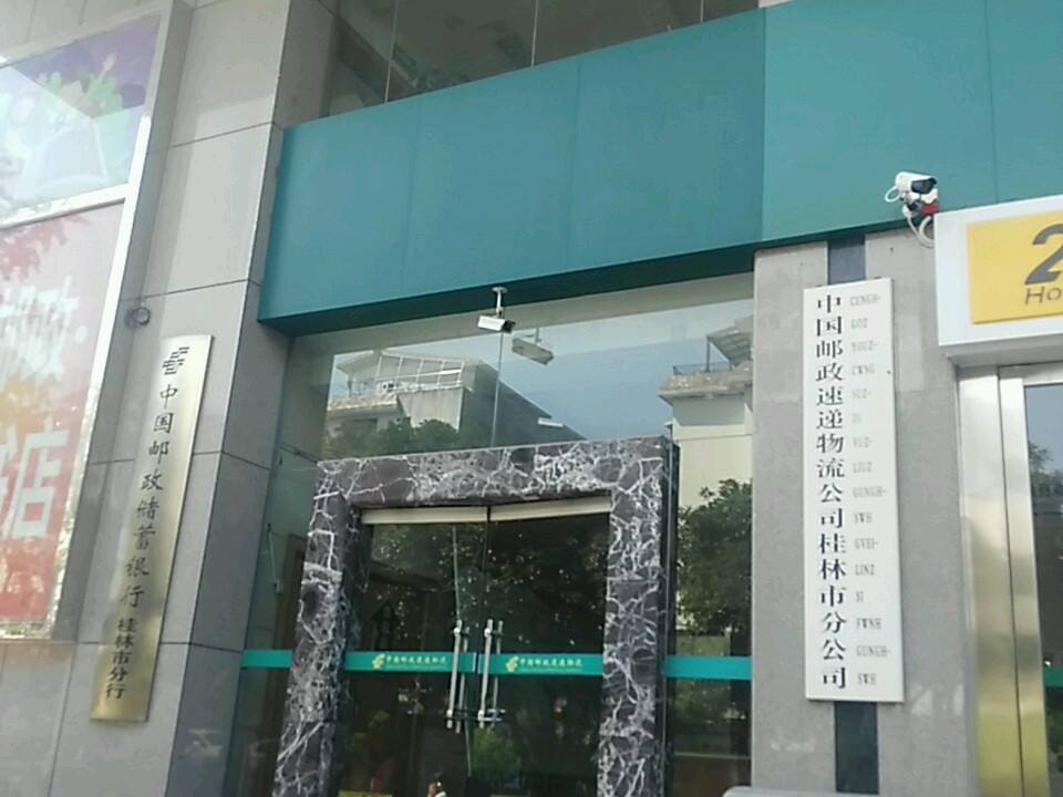 中国邮政集团公司(桂林市分公司)