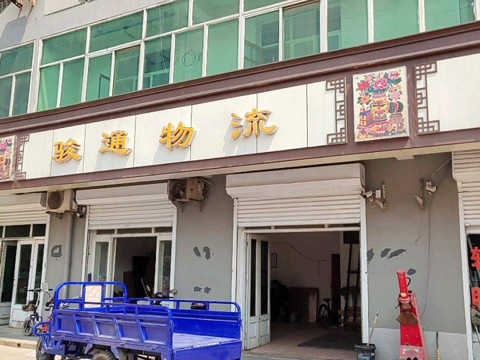 骏通物流