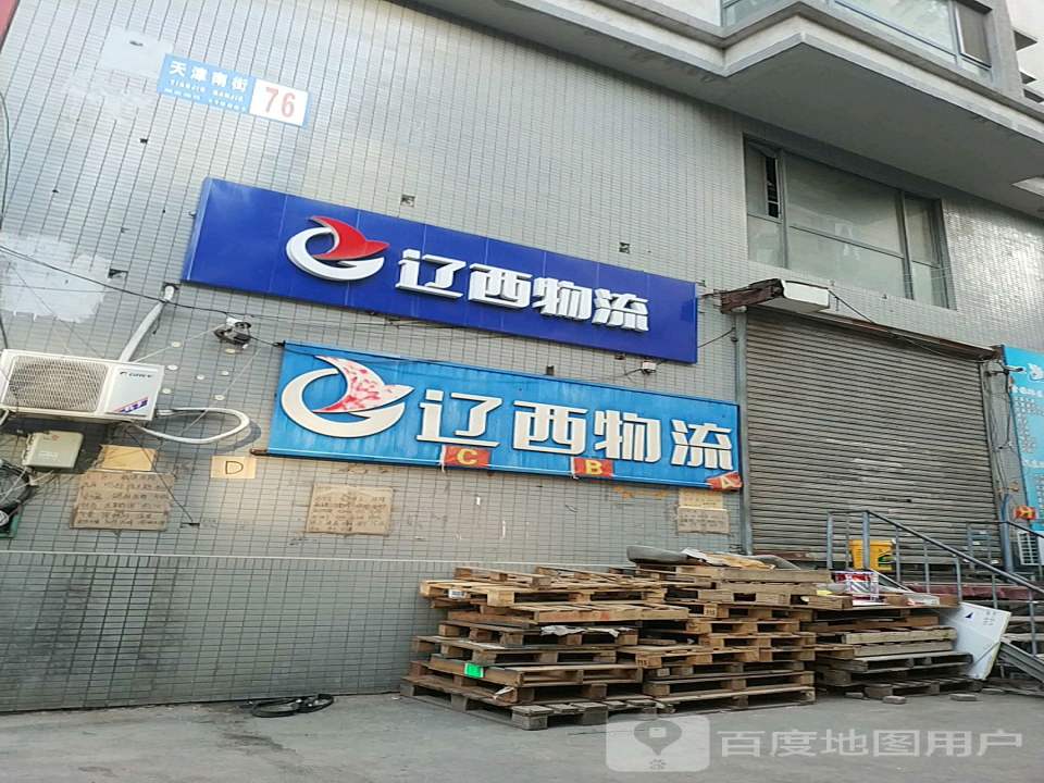 辽西物流(天津南街店)