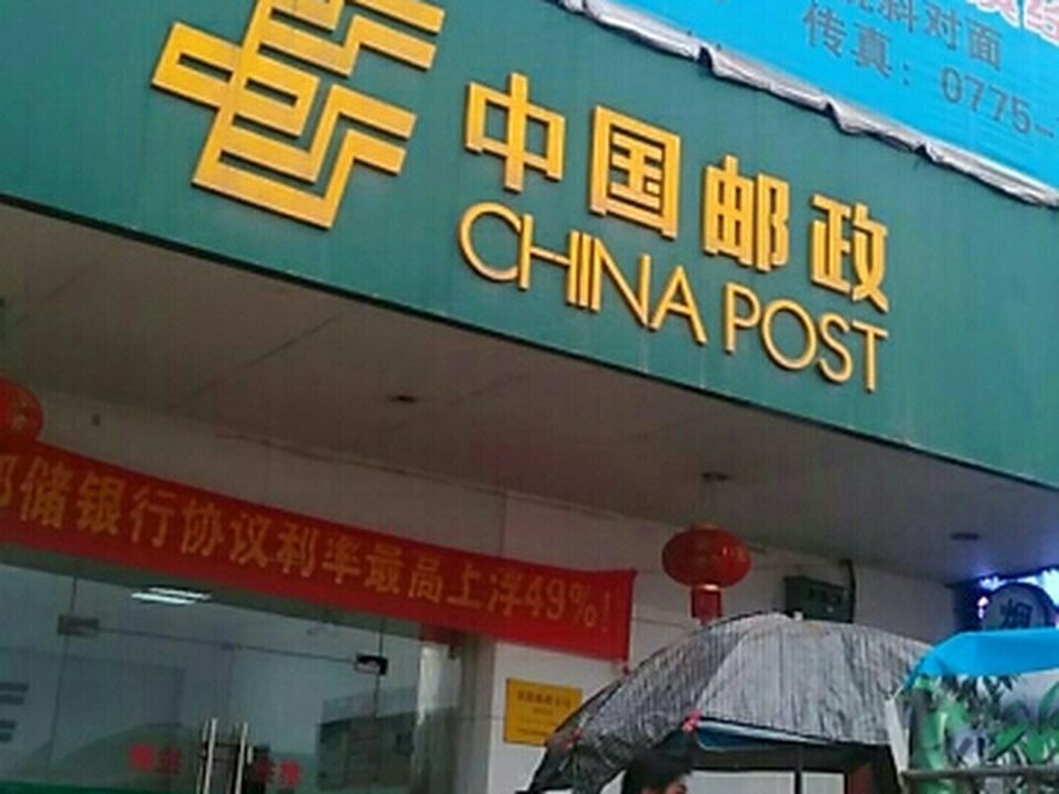 中国邮政(镇隆邮政支局)