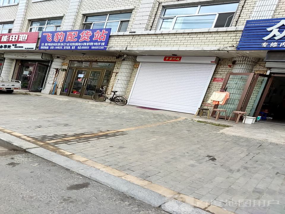 飞豹配货站