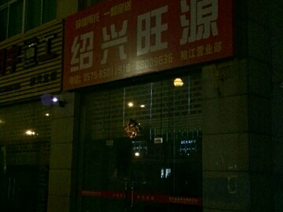 绍兴旺源物流有限公司