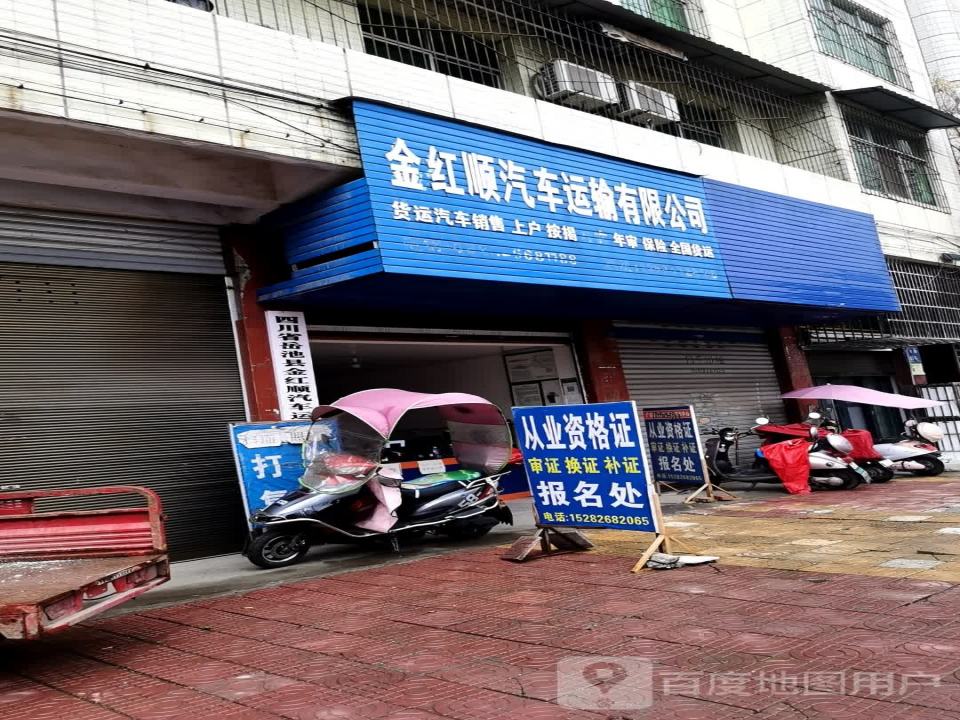 金红顺汽车运输有限公司