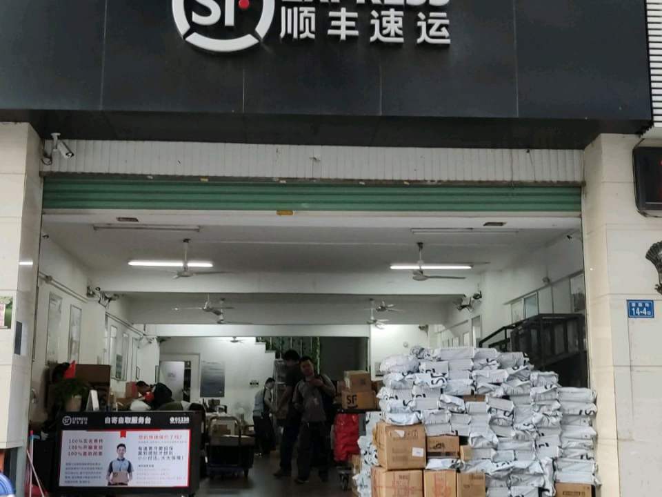 顺丰速运(漳州芗城胜利东路营业点)