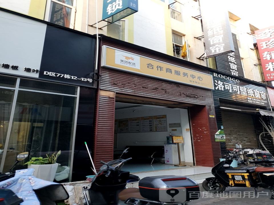 美团配送合作商服务中心(汇云路店)