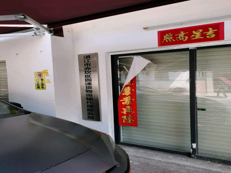 湛江市赤坎区圆速货物运输代理服务部