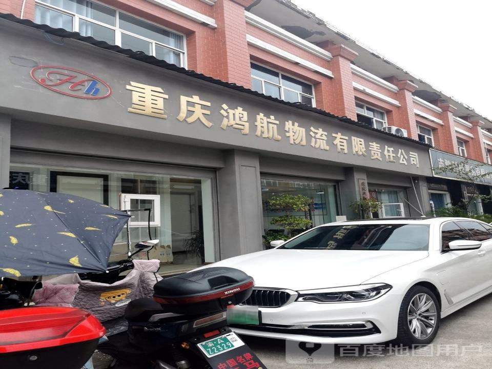 重庆鸿航物流有限责任公司