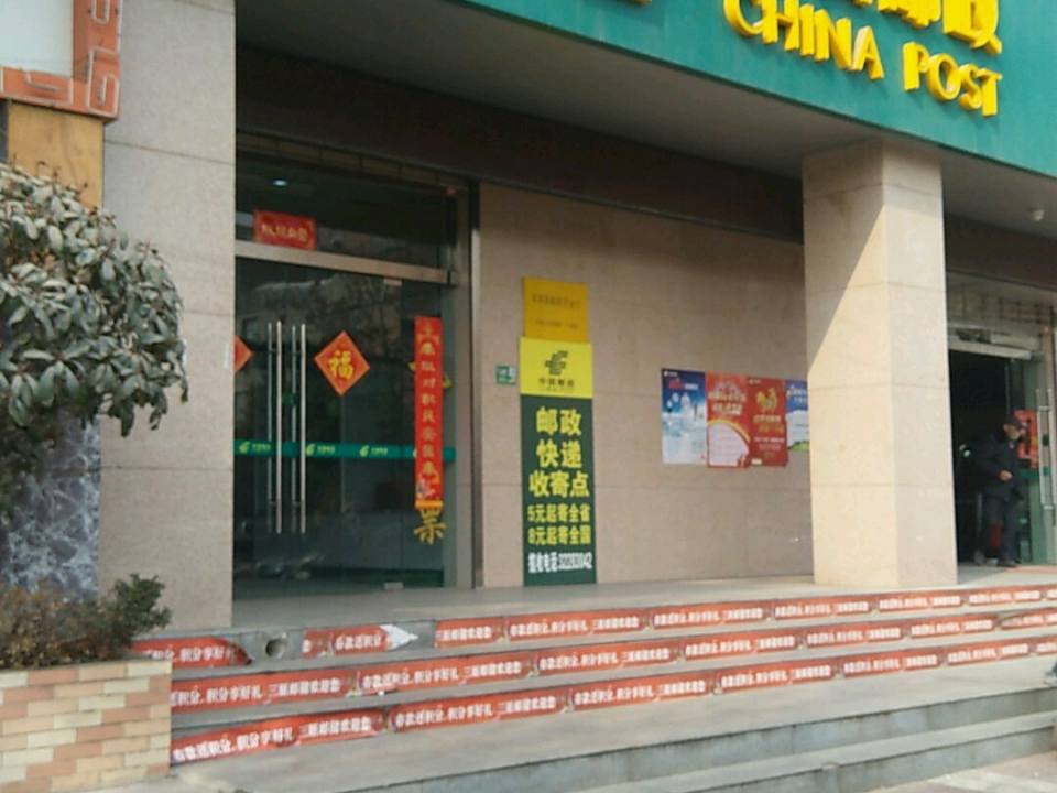 中国邮政(三原县邮政局)