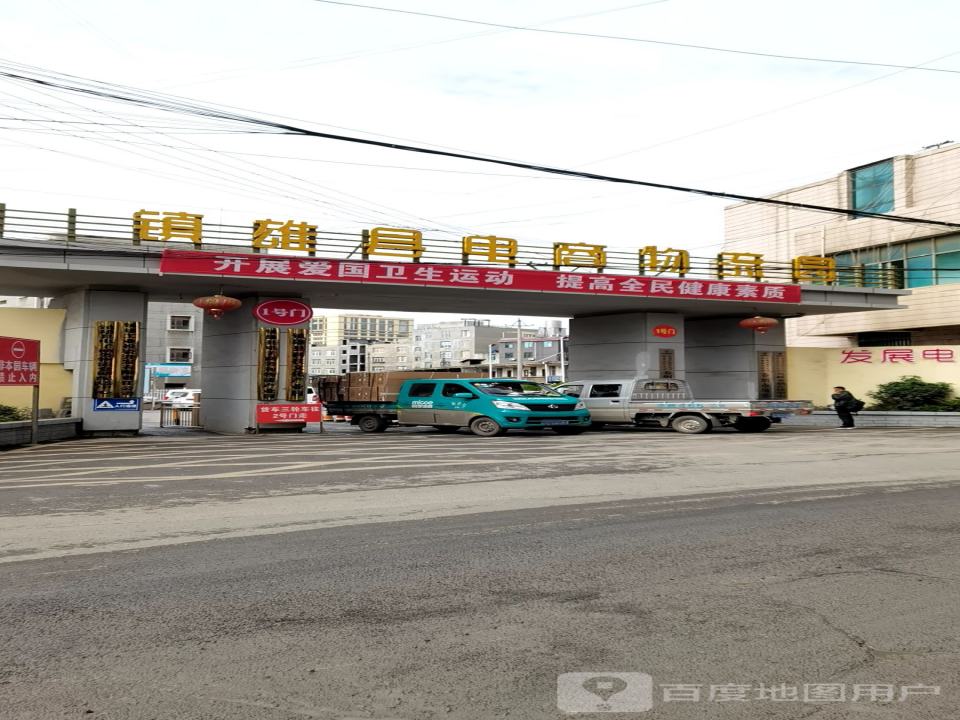镇雄县电商物流园