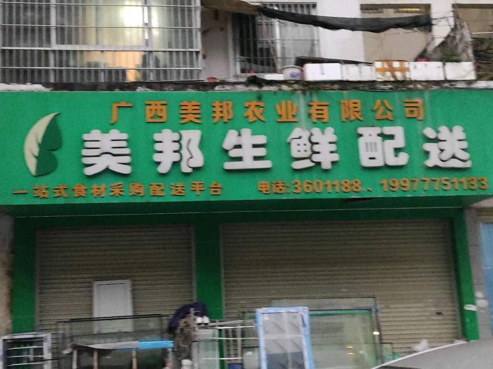 美邦生鲜配送