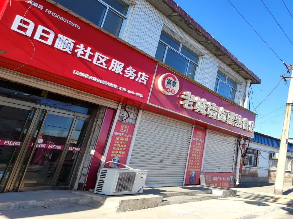 日日顺社区服务店(东城墙路店)