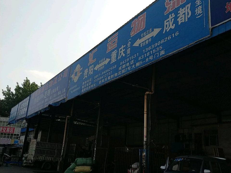 汇运物流