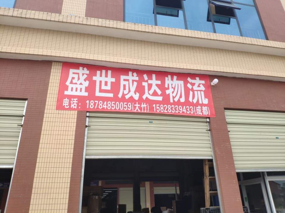 盛世成达物流