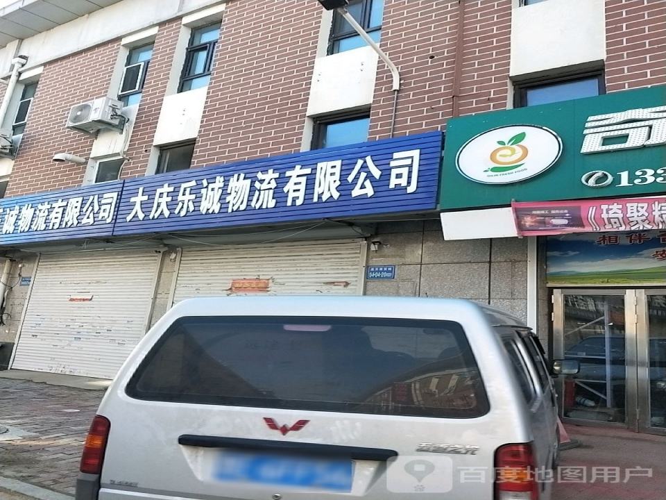 大庆乐诚物流有限公司
