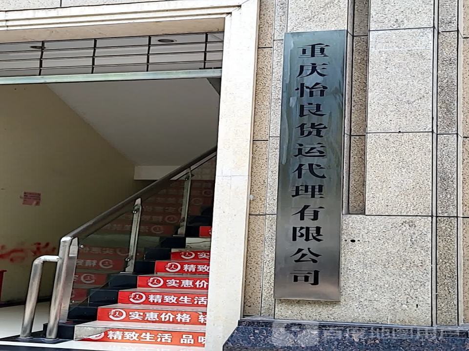 重庆怡良货运代理有限公司