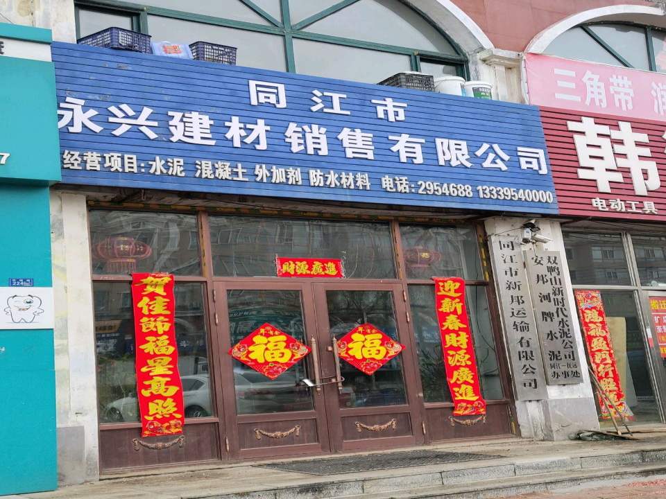 同江市新邦运输有限公司