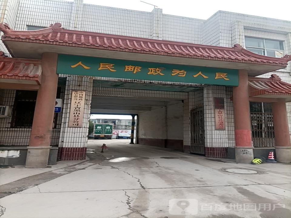 中国邮政(黑山县邮政营业厅)