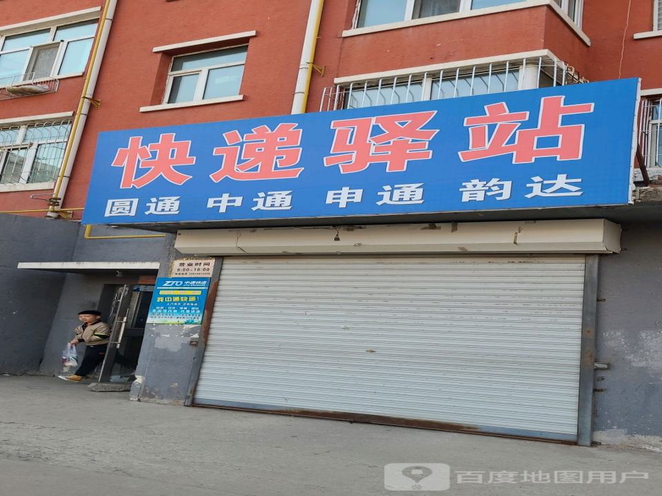 快递驿站(庆丰北路店)