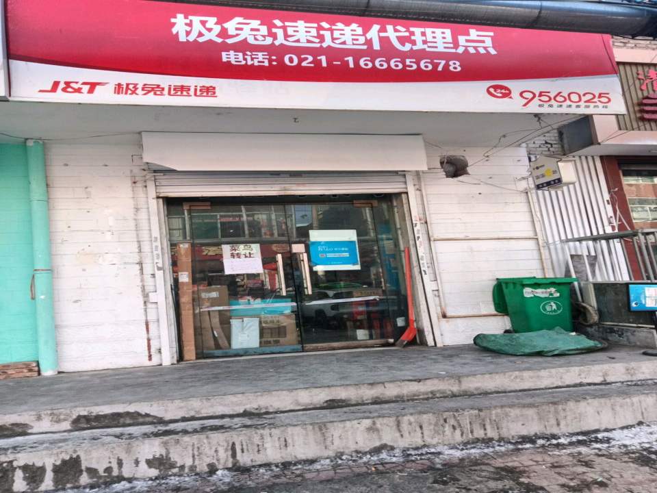 极兔速递代理点(迎新街店)