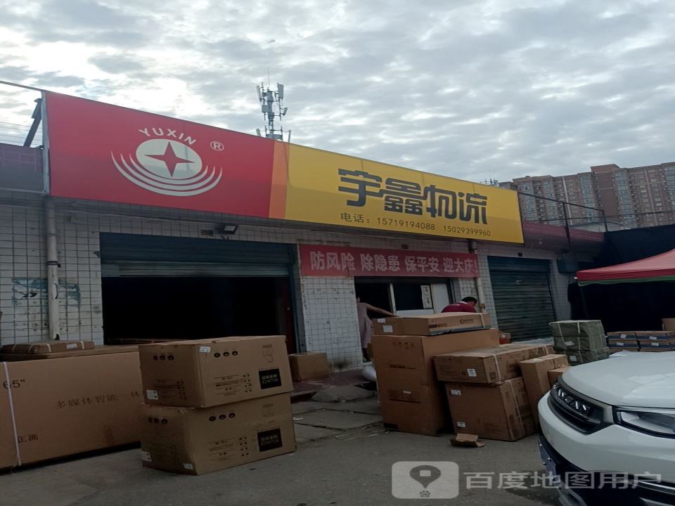 宇鑫物流(东环路店)