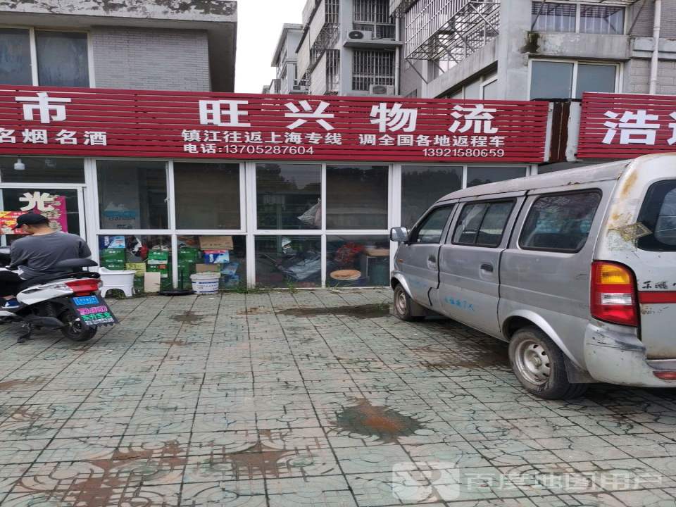 旺兴物流