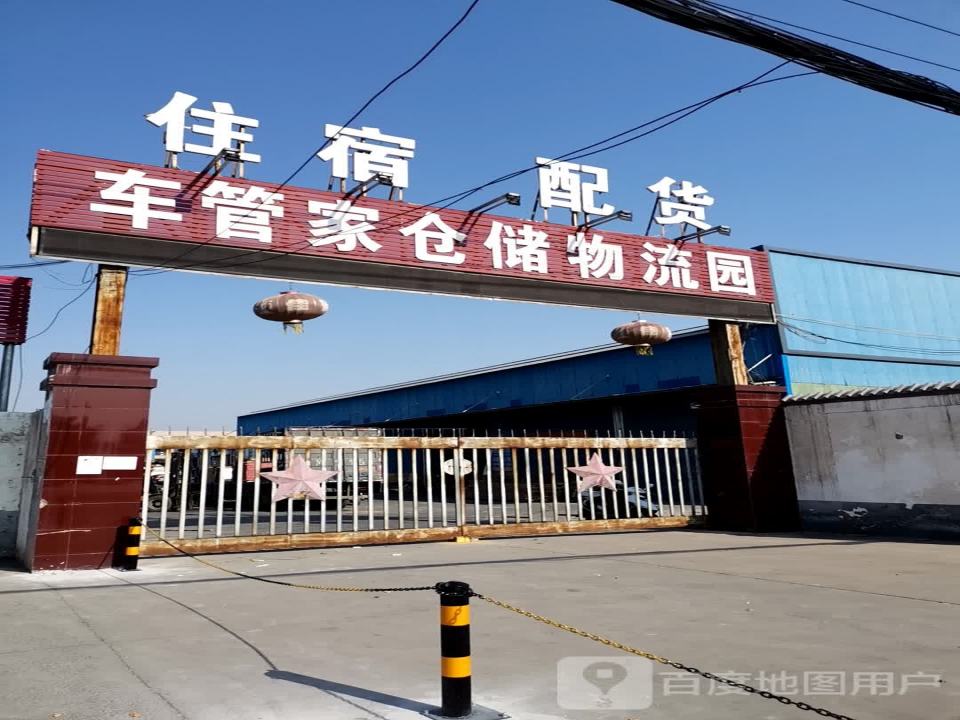车管家仓储物流园