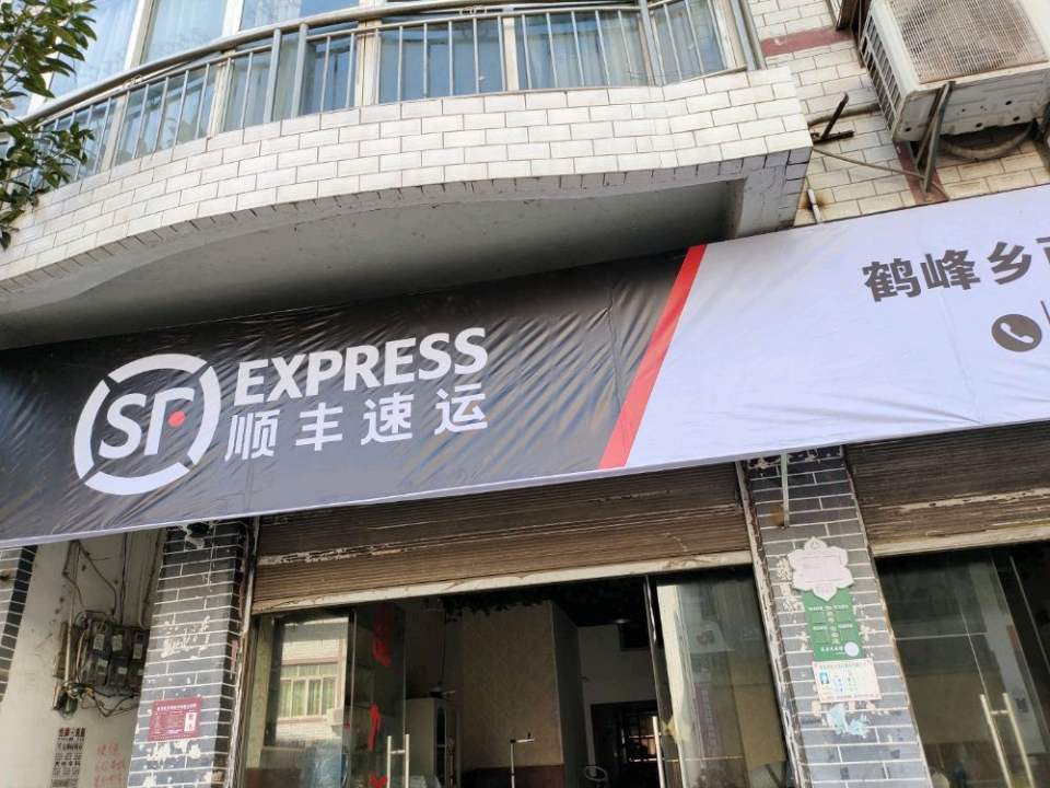 顺丰速运(鹤峰乡两河口合作点)