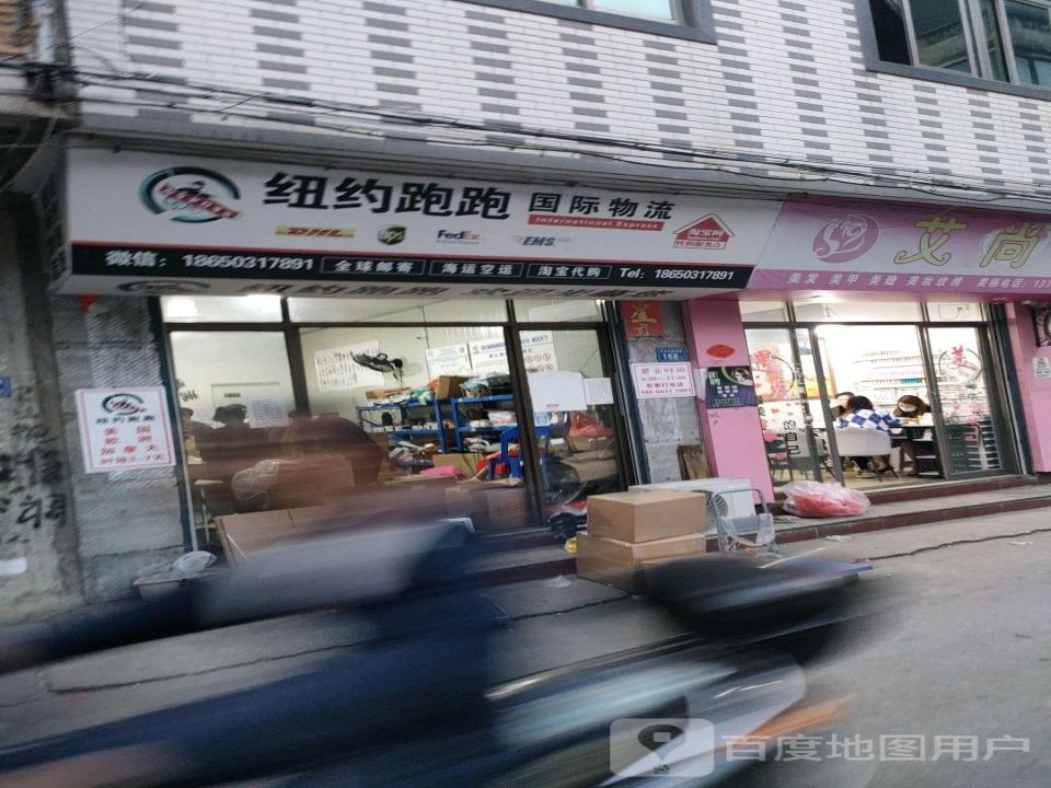 纽约跑跑国际物流(闽琅路店)