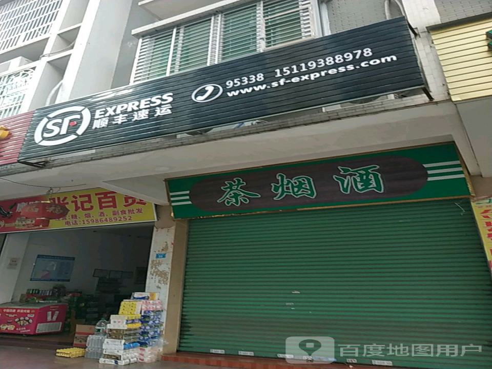 顺丰速运(安宁街便利店代理点)