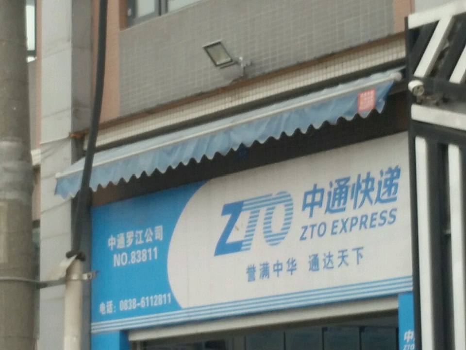 中通快递(景乐北路店)